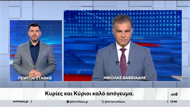 ANT1 NEWS 21-08-2024 ΣΤΗ ΝΟΗΜΑΤΙΚΗ