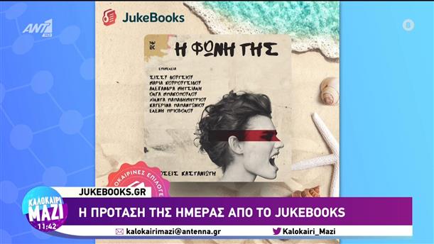 Jukebooks.gr: Η πρόταση της ημέρας - Καλοκαίρι Μαζί - 22/08/2023