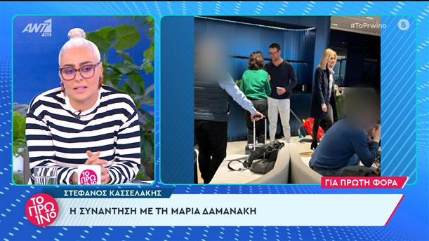 Στέφανος Κασσελάκης: η συνάντηση με τη Μαρία Δαμανάκη - Το Πρωινό - 14/02/2024
