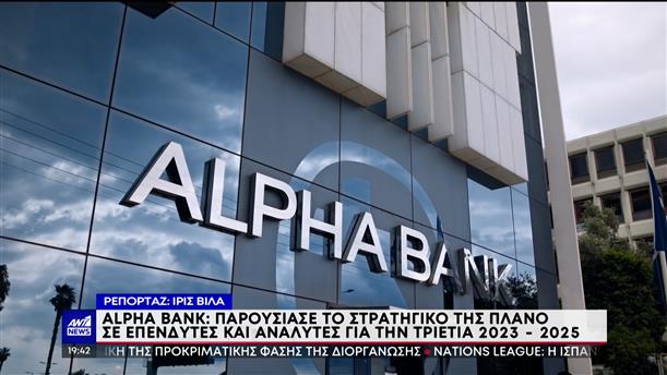 Alpha Bank: Το στρατηγικό πλάνο για την επόμενη τριετία