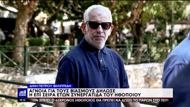 Πέτρος Φιλιππίδης: Συνεργάτιδα του κατέθεσε υπέρ του στο δικαστήριο 
