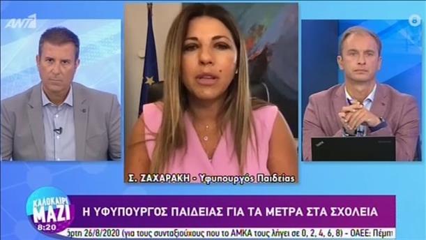Σοφία Ζαχαράκη – Υφυπουργός Παιδείας – ΚΑΛΟΚΑΙΡΙ ΜΑΖΙ - 25/08/2020