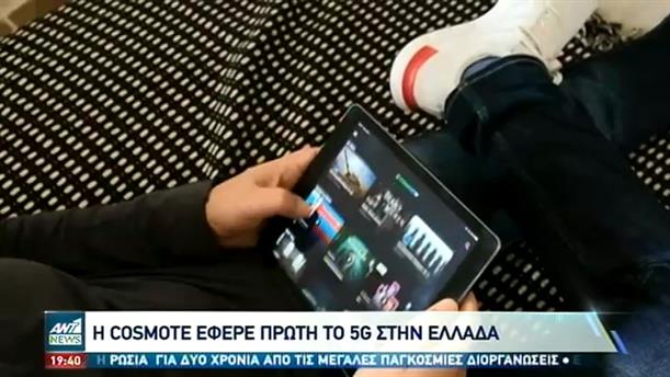 Η Cosmote έφερε πρώτη το 5G στην Ελλάδα