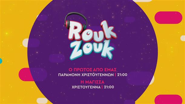 Rouk Zouk – Παραμονή Χριστουγέννων και Χριστούγεννα στις 21:00