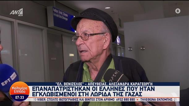 Επαναπατρίστηκαν οι Έλληνες που ήταν εγκλωβισμένοι στη Λωρίδα της Γάζας - Καλημέρα Ελλάδα - 12/10/2023