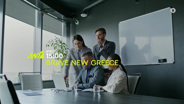 Brave new Greece – Κυριακή στις 15:00