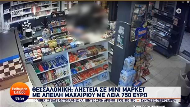 Θεσσαλονίκη: Ληστεία σε μίνι μάρκετ με απειλή μαχαιριού – Καλημέρα Ελλάδα – 24/01/2024