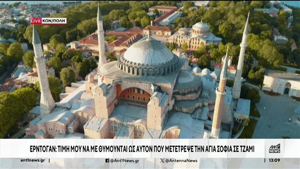 Αγιά Σοφιά: Ο Ερντογάν συγχαίρει τον εαυτό του για την μετατροπή σε τέμενος
