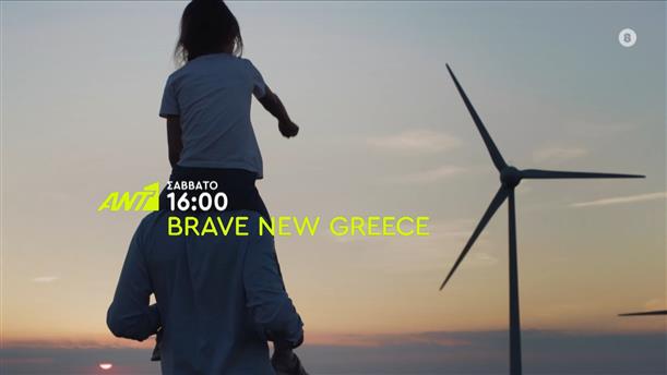 Brave New Greece - Σάββατο στις 16:00
