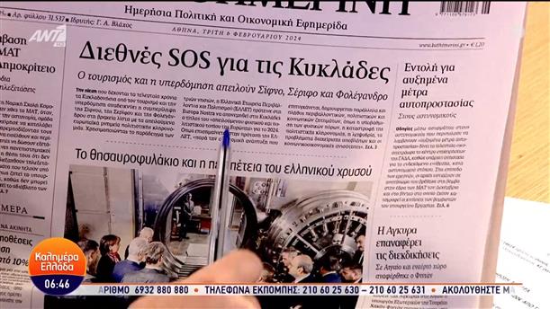 Εφημερίδες – Καλημέρα Ελλάδα – 06/02/2024
