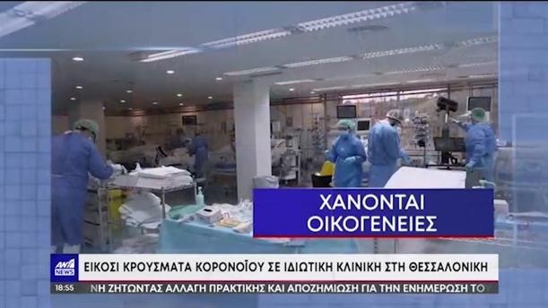 Κορονοϊός – βόρεια Ελλάδα: Μάχη ανεμβολίαστων στις ΜΕΘ