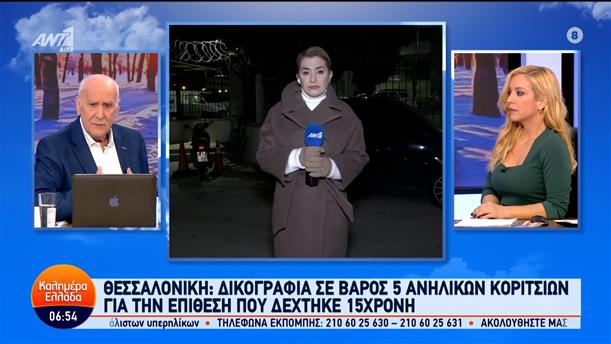 Θεσσαλονίκη: Δικογραφία σε βάρος 5 ανήλικων κοριτσιών για την επίθεση σε 15χρονη – Καλημέρα Ελλάδα – 31/01/2024