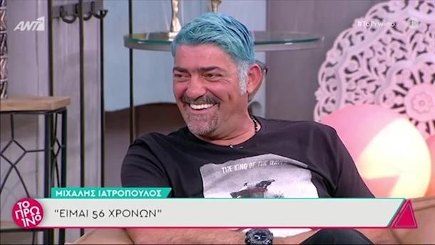 Μιχάλης Ιατρόπουλος – Το Πρωινό – 04/06/2021