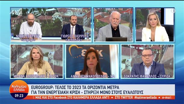 Ασημακοπούλου - Φάμελλος - Αποστολάκη - Καλημέρα Ελλάδα - 04/10/2022