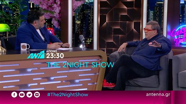 The 2night show – Τρίτη στις 23:30