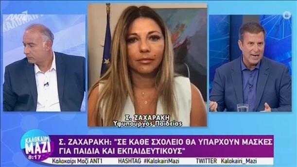 Σοφία Ζαχαράκη – Υφυπουργός Παιδείας – ΚΑΛΟΚΑΙΡΙ ΜΑΖΙ - 02/09/2020