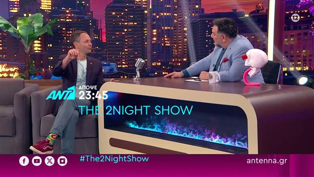 The 2night show – Τετάρτη στις 23:45