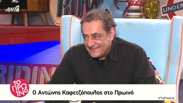 Αντώνης Καφετζόπουλος