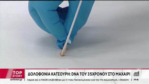 Δολοφονία Κατσούρη: DNA Έλληνα φιλάθλου βρέθηκε σε μαχαίρι