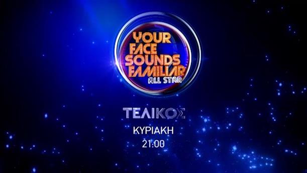 Your Face Sounds Familiar All Star - ΤΕΛΙΚΟΣ - ΚΥΡΙΑΚΗ 30/05
