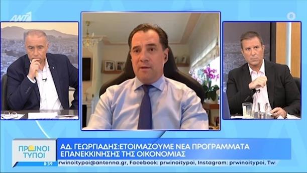 Αδ. Γεωργιάδης - Υπουργός Ανάπτυξης και Επενδύσεων - ΠΡΩΙΝΟΙ ΤΥΠΟΙ - 22/05/2021