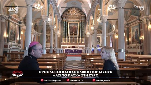 Ορθόδοξοι και Καθολικοί γιορτάζουν μαζί το Πάσχα στη Σύρο

