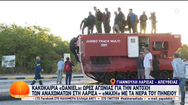 Κακοκαιρία "Daniel": Ώρες αγωνίας για την αντοχή των αναχωμάτων στη Λάρισα – Καλημέρα Ελλάδα – 12/09/2023