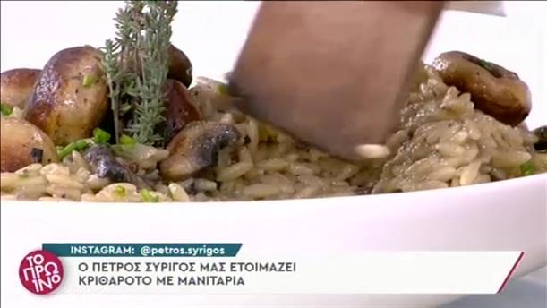 Συνταγή: Κριθαρότο με μανιτάρια από τον Πέτρο Συρίγο