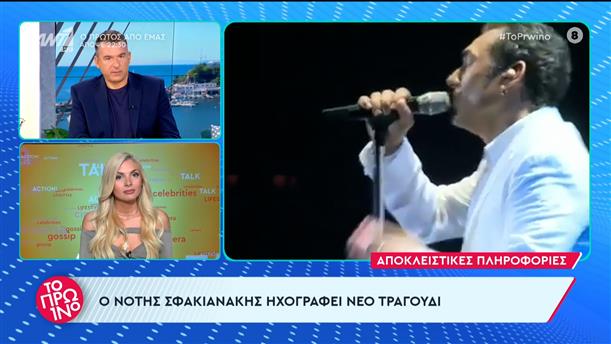 Ο Νότης Σφακιανάκης ηχογραφεί νέο τραγούδι