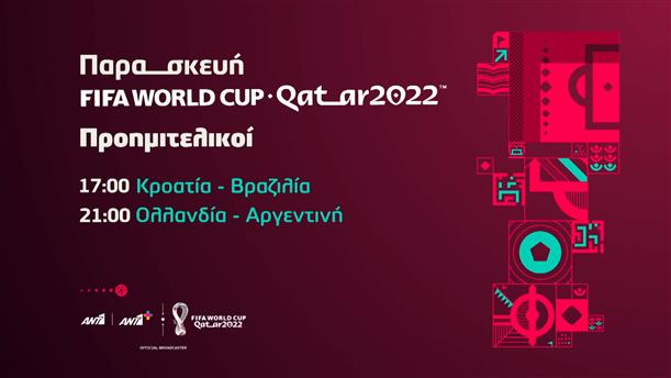 Fifa world cup Qatar 2022 - Παρασκευή 9/12

