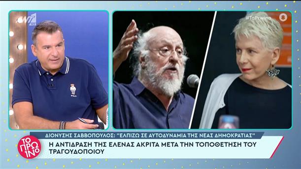 Εκλογές: Ο Σαββόπουλος, η αυτοδυναμία της ΝΔ και η αντίδραση της Ακρίτα - Το Πρωινό - 17/05/2023