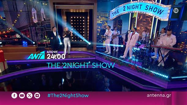 The 2night show – Τρίτη στις 24:00