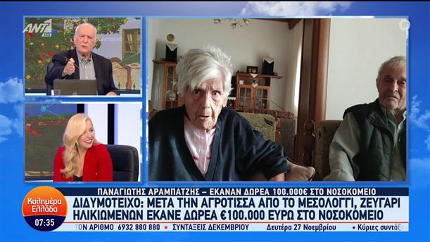 Διδυμότειχο: Ζευγάρι ηλικιωμένων έκανε δωρεά στο νοσοκομείο - Καλημέρα Ελλάδα - 28/11/2023