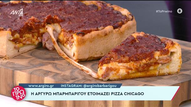 Pizza Chicago - Το Πρωινό – 30/01/2023
