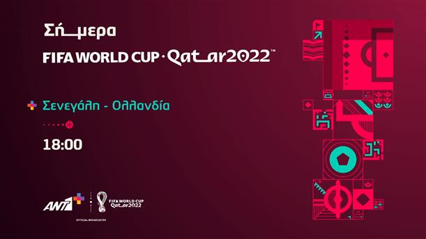 FIFA WORLD CUP QATAR 2022: Σενεγάλη - Ολλανδία - Δευτέρα 21/11