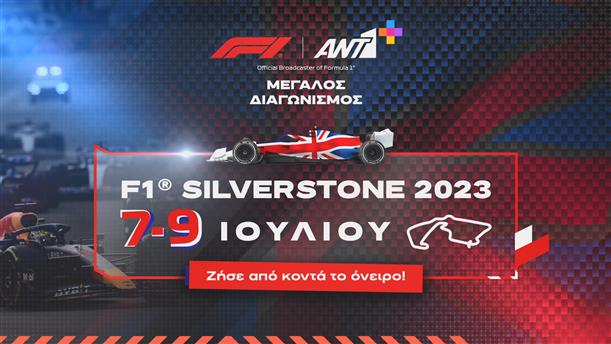 Formula 1 - Silverstone 2023 - Μεγάλος διαγωνισμός