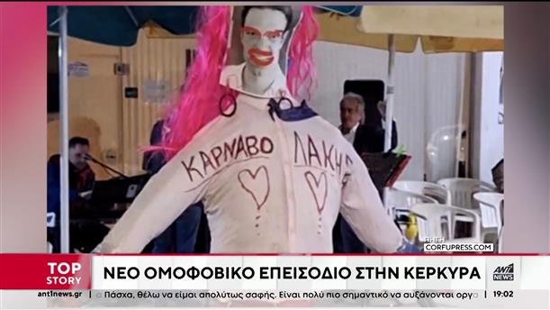 Νέο ομοφοβικό παραλήρημα στην Κέρκυρα - Έντυσαν "καρνάβαλο" τον Κασσελάκη
