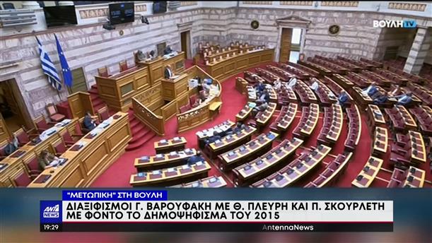 Φωτιές άναψαν στη Βουλή, η αναφορές του Γιάνη Βαρουφάκη στο δημοψήφισμα του 2015
