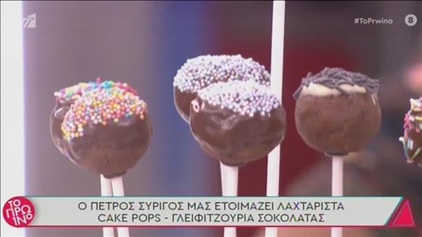 Cake pops - γλυφιτζούρια σοκολάτας από τον Πέτρο Συρίγο