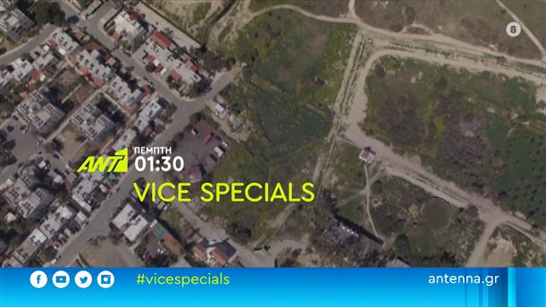 Vice Specials – Πέμπτη 26/05 στις 01:30