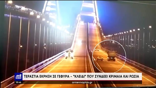 Κριμαία: φονική η έκρηξη στη γέφυρα του Κερτς
