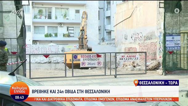 Θεσσαλονίκη: Βρέθηκε και 24η οβίδα στη Λέοντος Σοφού - Καλημέρα Ελλάδα - 30/09/2022