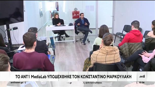 Τον ηθοποιό και σκηνοθέτη Κωνσταντίνο Μαρκουλάκη υποδέχτηκαν οι φοιτητές του ANT1 MediaLab