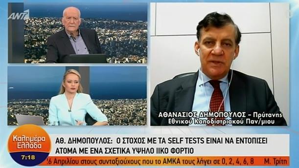 Αθ. Δημόπουλος - Πρύτανης ΕΚΠΑ – ΚΑΛΗΜΕΡΑ ΕΛΛΑΔΑ - 15/04/2021