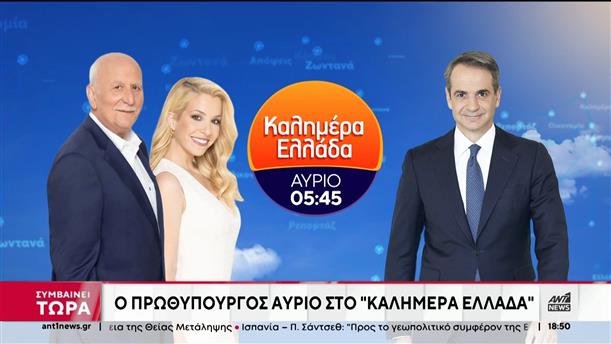 Ο Πρωθυπουργός την Πέμπτη στον ΑΝΤ1 και το "Καλημέρα Ελλάδα"