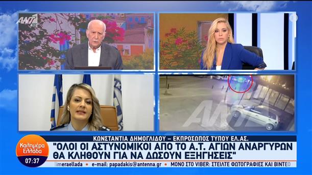 Η Κωνσταντία Δημογλίδου, εκπρόσωπος τύπου ΕΛ.ΑΣ., στο Καλημέρα Ελλάδα – 03/04/2024
