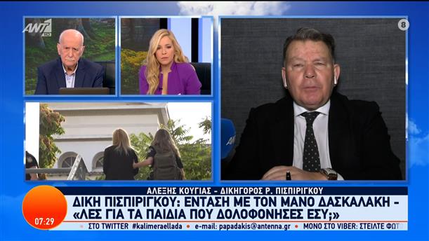 Δίκη Πισπιρίγκου: Ένταση με τον Μάνο Δασκαλάκη – Καλημέρα Ελλάδα – 06/03/2024
