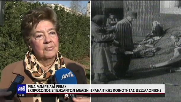 Ημέρα μνήμης Ελλήνων Εβραίων Μαρτύρων Ολοκαυτώματος: γκρίζες μνήμες από τη θηριωδία 
