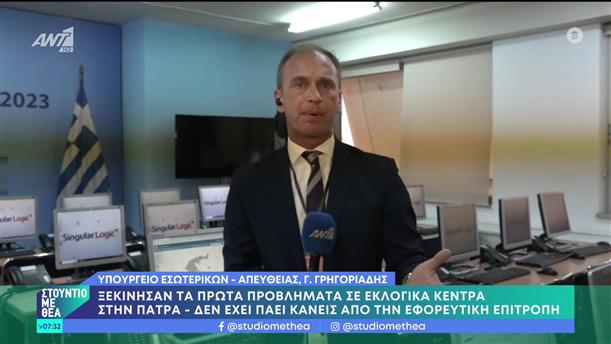 Ο Γιώργος Γρηγοριάδης από το Υπουργείο Εσωτερικών - Στούντιο με Θέα - 21/05/2023