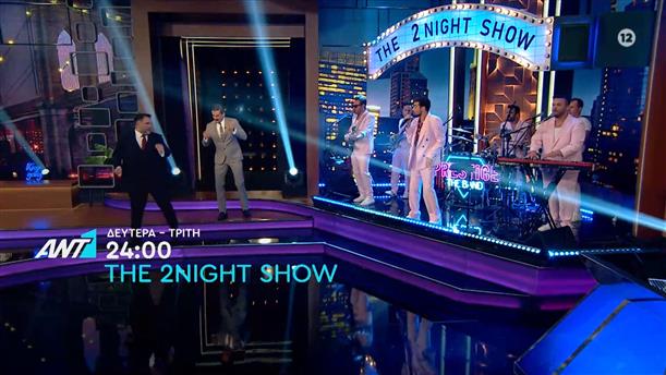 The 2night show - Δευτέρα - Τρίτη στις 24:00